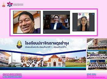 สาขาบริหารการศึกษา บัณฑิตวิทยาลัย
นิเทศนักศึกษา รุ่นที่ 25 ผ่านระบบออนไลน์
ณ โรงเรียนปราจินราษฎรอำรุง