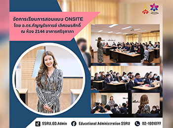 จัดการเรียนการสอนแบบ Onsite โดย
อ.ดร.กัญญรัชการย์ เลิศอมรศักดิ์ ณ ห้อง
2144 อาคารศรีจุฑาภา