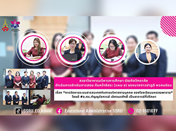 สาขาวิชาการบริหารการศึกษา บัณฑิตวิทยาลัย
ดำเนินการดำเนินการสอบ ค้นคว้าอิสระ (แผน
ข) ของนางสาวปาฏลี พรหมอ่อ