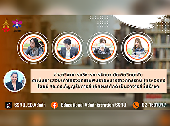 สาขาวิชาการบริหารการศึกษา บัณฑิตวิทยาลัย
ดำเนินการสอบเค้าโครงวิทยานิพนธ์ของนางสาวภัทรรัตน์
ไทรผ่องศรี