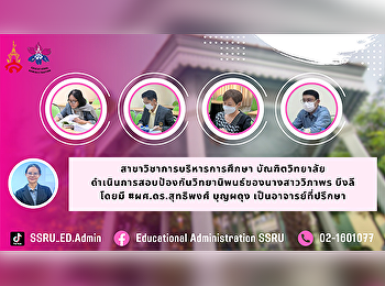 สาขาวิชาการบริหารการศึกษา บัณฑิตวิทยาลัย
ดำเนินการสอบป้องกันวิทยานิพนธ์ของนางสาว
วิภาพร บึงลี