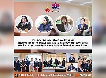 สาขาวิชาการบริหารการศึกษา บัณฑิตวิทยาลัย
ดำเนินการสอบป้องกันการค้นคว้าอิสระ (แผน
ข) ของนางสาวประกาย สีเขียว