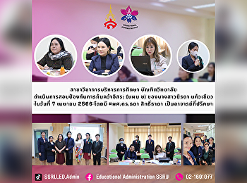 สาขาวิชาการบริหารการศึกษา บัณฑิตวิทยาลัย
ดำเนินการสอบป้องกันการค้นคว้าอิสระ (แผน
ข) ของนางสาวนิรดา แก้วเขียว