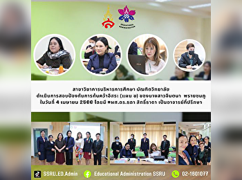 สาขาวิชาการบริหารการศึกษา บัณฑิตวิทยาลัย
ดำเนินการสอบป้องกันการค้นคว้าอิสระ (แผน
ข) ของนางสาวจินตนา พรายชมภู