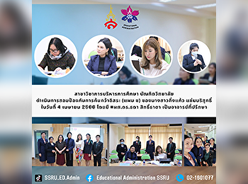 สาขาวิชาการบริหารการศึกษา บัณฑิตวิทยาลัย
ดำเนินการสอบป้องกันการค้นคว้าอิสระ (แผน
ข) ของนางสาวกิ่งแก้ว แช่มบริสุทธิ์