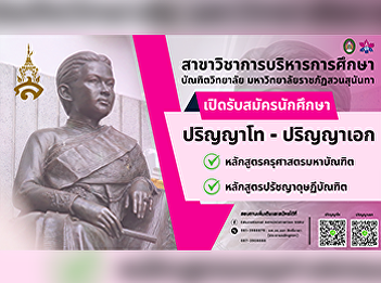 สาขาวิชาการบริหารการศึกษา บัณฑิตวิทยาลัย
มหาวิทยาลัยราชภัฏสวนสุนันทา เปิดรับสมัคร
นศ. ป.โท และ ป.เอก