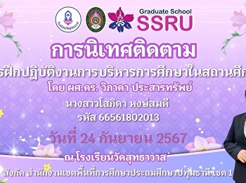 การฝึกปฏิบัติงานสถานศึกษา
ของผศ.ดร.วิภาดา ประสารทรัพย์