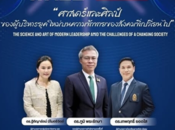 ศาสตร์และศิลป์ของผู้บริหารยุคใหม่บนความท้าทายของสังคมที่เปลี่ยนไป