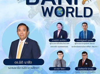 แนวทางการบริหารสถานศึกษาในยุค BANI WORLD