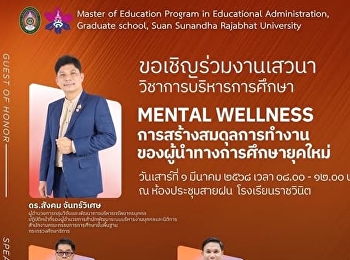 การสร้างสมดุลการทำงาน
ของผู้นำทางการศึกษายุคใหม่