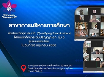 สาขาวิชาการบริหารการศึกษา บัณฑิตวิทยาลัย
จัดสอบวัดคุณสมบัติ  (Qualifying
Examination) นักศึกษาปรัชญาดุษฎีบัณฑิต
รุ่น 5 ผ่านระบบออนไลน์
