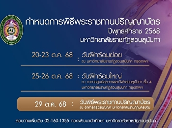 ???????? Countdown สู่วันสำคัญ
เช็กวันซ้อม วันรับจริง และเลขที่นั่ง