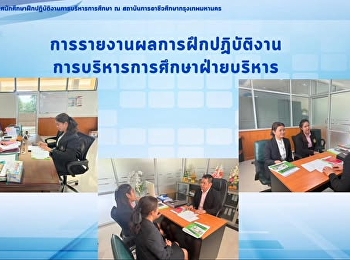 ???? นิเทศ #PRO6702
การฝึกปฏิบัติงานการบริหารการศึกษา