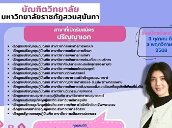 สาขาวิชาการบริหารการศึกษา
(ปริญญาเอก)เปิดรับสมัครนักศึกษา
ภาคเรียนที่ 2/2568