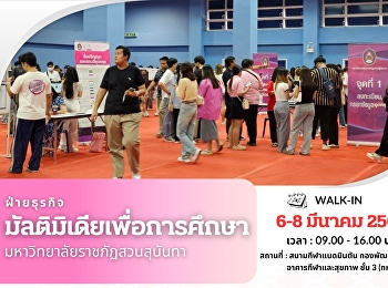 ฝ่ายธุรกิจมัลติมิเดียเพื่อการศึกษา
มหาวิทยาลัยราชภัฏสวนสุนันทา