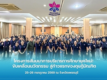 โครงการสัมมนาการบริหารการศึกษายุคใหม่:
ขับเคลื่อนนวัตกรรม
สู่ก้าวแรกของดุษฎีบัณฑิต