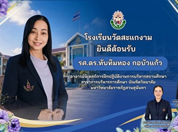 โรงเรียนวัดสะแกงาม สำนักการศึกษา
กรุงเทพมหานคร