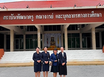สถาบันพัฒนาครู คณาจารย์
และบุคลากรทางการศึกษา