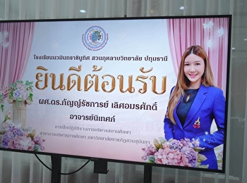 โรงเรียนนวมินทราชินูทิศ
สวนกุหลาบวิทยาลัยปทุมธานี