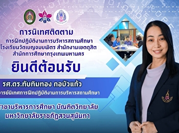โรงเรียนวัดเบญจมบพิตร สำนักงานเขตดุสิต
