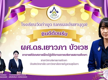 โรงเรียนวัดท่าพูด(นครผลประชานุกูล)